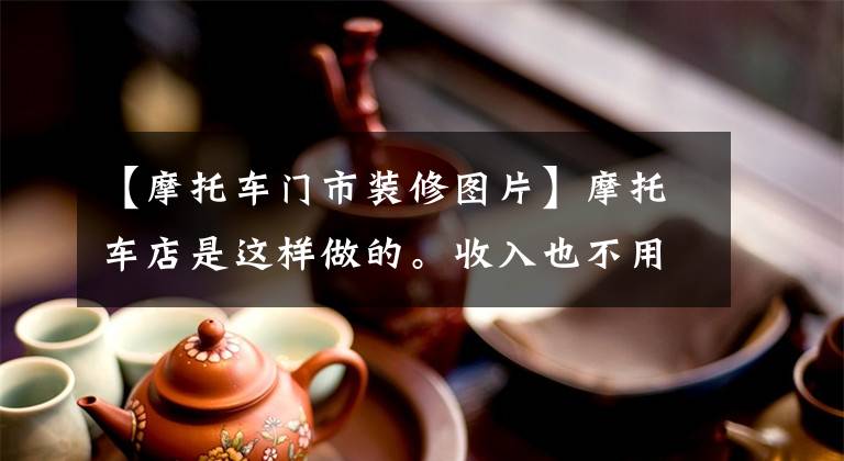 【摩托车门市装修图片】摩托车店是这样做的。收入也不用羡慕。文章配图