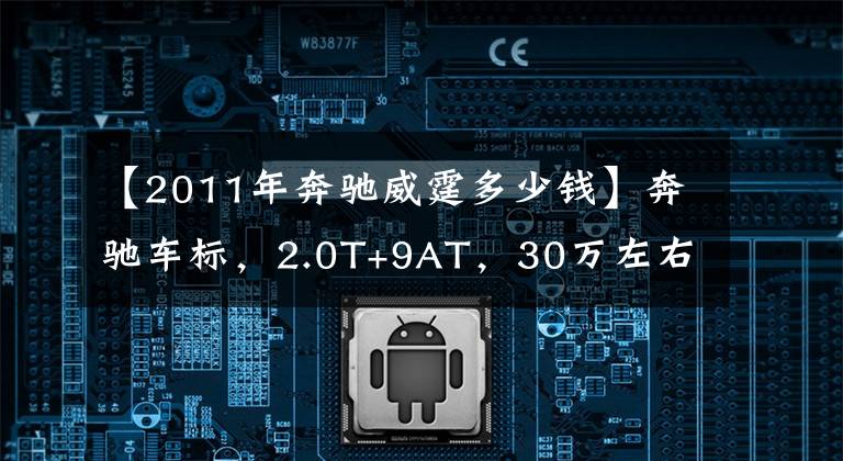 【2011年奔驰威霆多少钱】奔驰车标，2.0T+9AT，30万左右的威霆为何不适合家用？