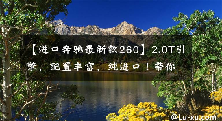 【进口奔驰最新款260】2.0T引擎，配置丰富，纯进口！带你看22款奔驰GLC轿跑文章配图