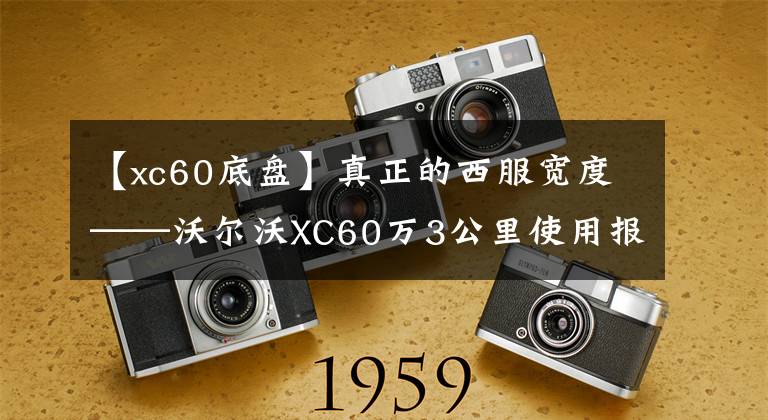 【xc60底盘】真正的西服宽度——沃尔沃XC60万3公里使用报告文章配图