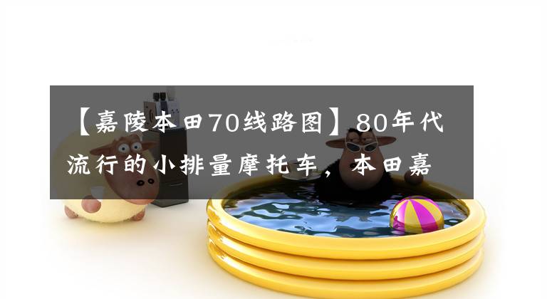 【嘉陵本田70线路图】80年代流行的小排量摩托车，本田嘉陵的J  H  70，经典车。