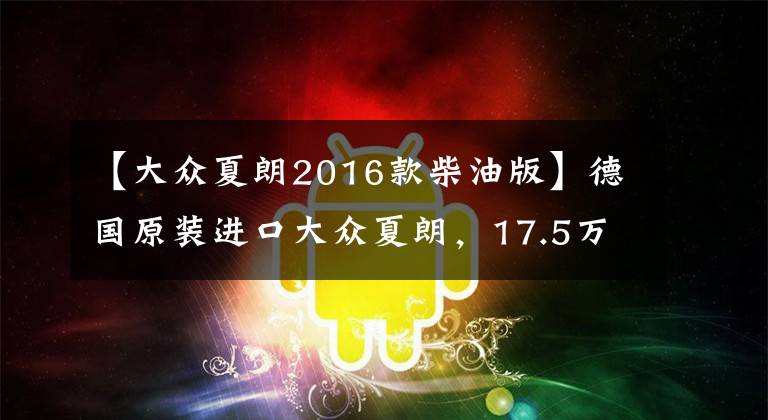 【大众夏朗2016款柴油版】德国原装进口大众夏朗，17.5万即可拥有，网友：还要啥奥德赛文章配图