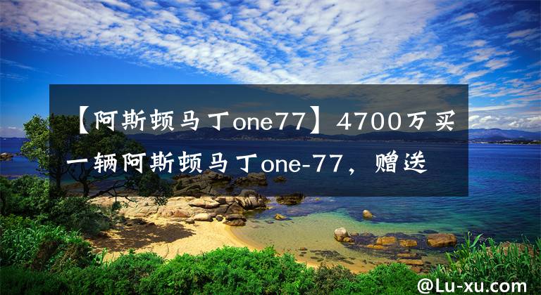 【阿斯顿马丁one77】4700万买一辆阿斯顿马丁one-77，赠送一台100米加速4.2S的大玩具文章配图