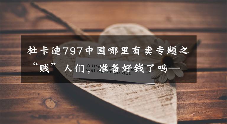 杜卡迪797中国哪里有卖专题之“贱”人们，准备好钱了吗——杜卡迪Monster 797即将登陆中国