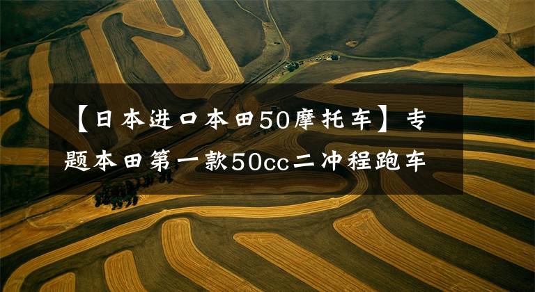 【日本进口本田50摩托车】专题本田第一款50cc二冲程跑车—MB 50