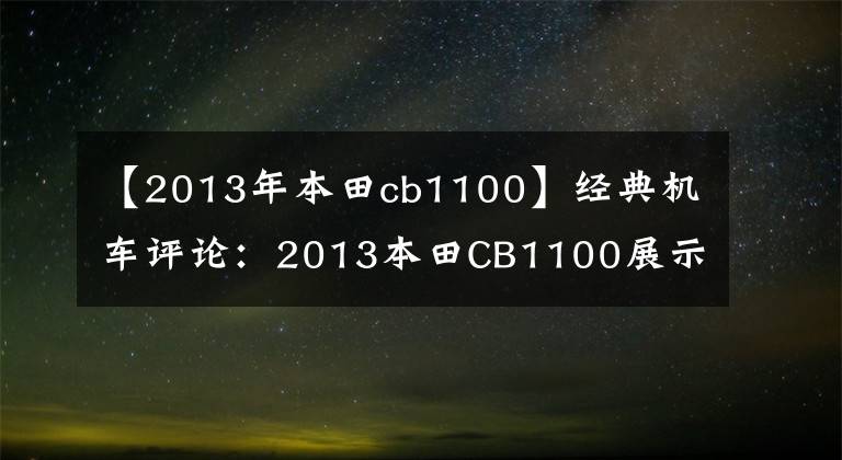 【2013年本田cb1100】经典机车评论：2013本田CB1100展示