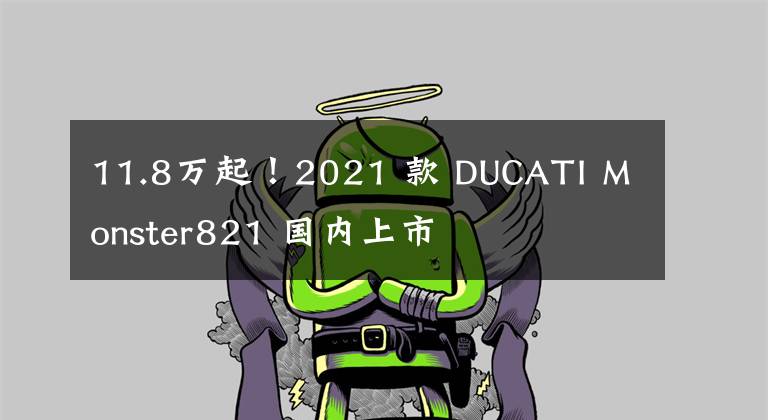 11.8万起！2021 款 DUCATI Monster821 国内上市文章配图
