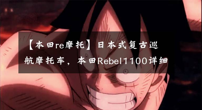 【本田re摩托】日本式复古巡航摩托车，本田Rebel1100详细说明，配置位移升级文章配图