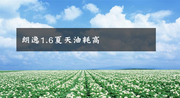 朗逸1.6夏天油耗高文章配图