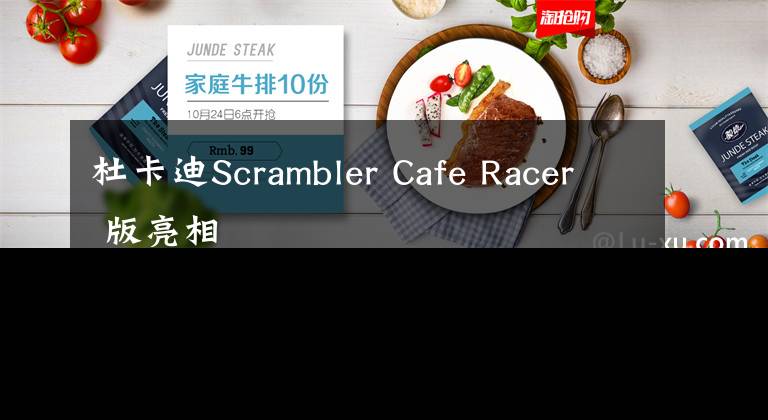杜卡迪Scrambler Cafe Racer 版亮相