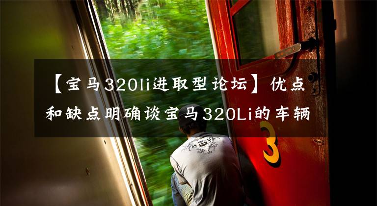 【宝马320li进取型论坛】优点和缺点明确谈宝马320Li的车辆感受。