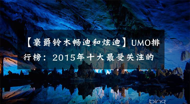 【豪爵铃木畅迪和炫迪】UMO排行榜：2015年十大最受关注的新月车。文章配图