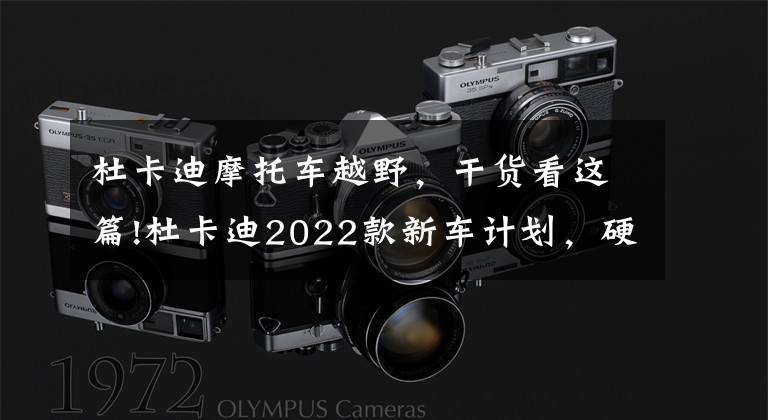 杜卡迪摩托车越野，干货看这篇!杜卡迪2022款新车计划，硬派拉力Desert X即将到来文章配图