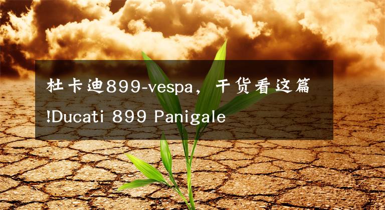 杜卡迪899-vespa，干货看这篇!Ducati 899 Panigale文章配图