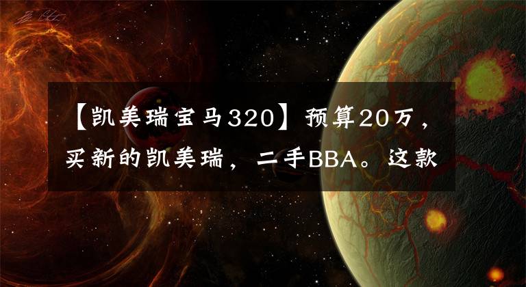 【凯美瑞宝马320】预算20万，买新的凯美瑞，二手BBA。这款3年的宝马320告诉你答案。