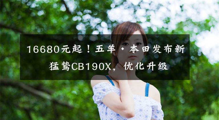 16680元起！五羊·本田发布新款猛鸷CB190X，优化升级