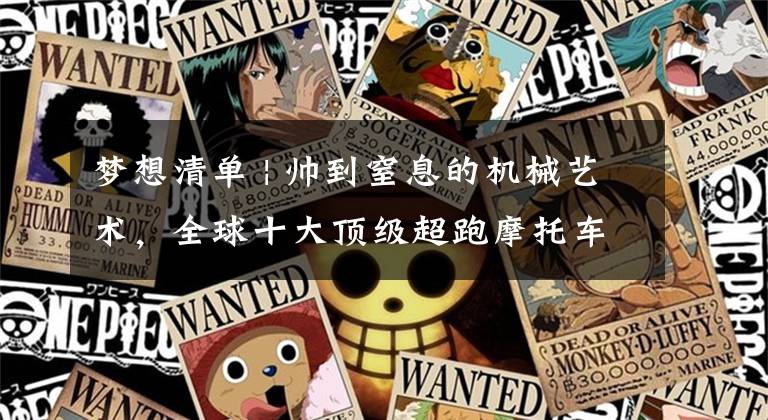梦想清单 | 帅到窒息的机械艺术，全球十大顶级超跑摩托车文章配图