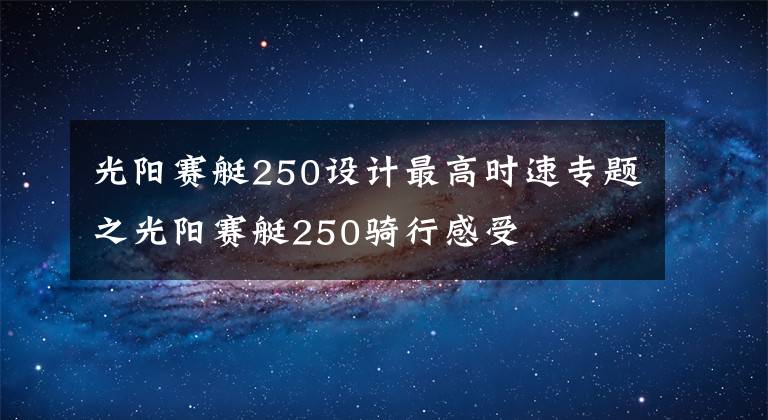 光阳赛艇250设计最高时速专题之光阳赛艇250骑行感受文章配图