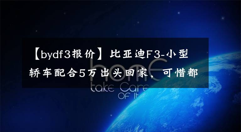 【bydf3报价】比亚迪F3-小型轿车配合5万出头回家，可惜都只有手动挡。文章配图