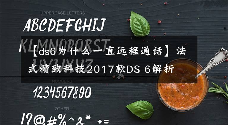 【ds6为什么一直远程通话】法式精致科技2017款DS 6解析