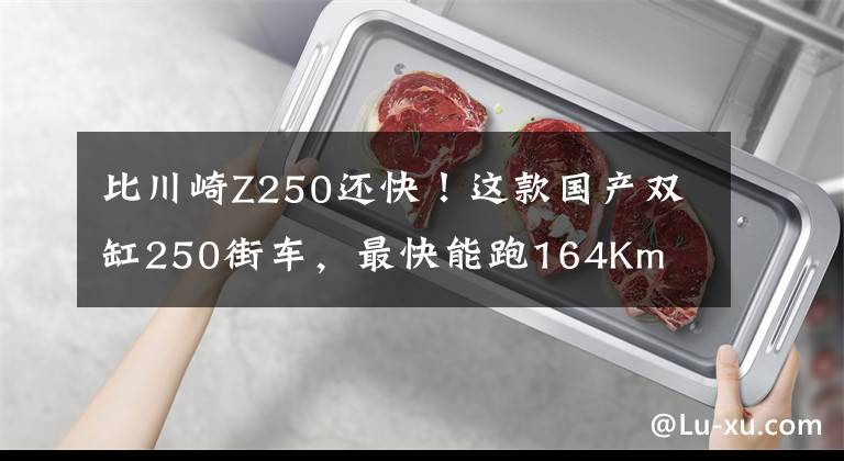 比川崎Z250还快！这款国产双缸250街车，最快能跑164Km