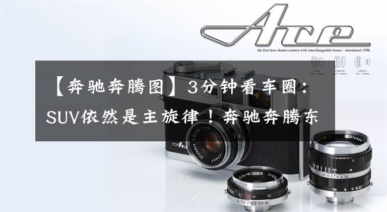 【奔驰奔腾图】3分钟看车圈：SUV依然是主旋律！奔驰奔腾东南斯柯达全上新SUV文章配图