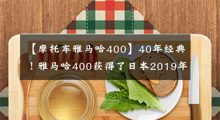 【摩托车雅马哈400】40年经典！雅马哈400获得了日本2019年优秀设计奖