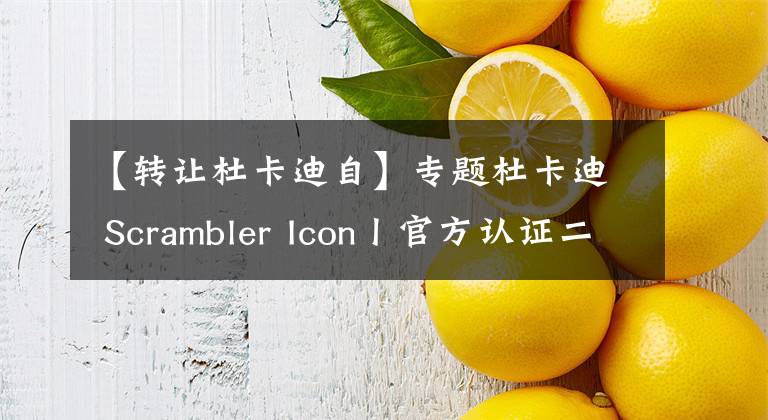 【转让杜卡迪自】专题杜卡迪 Scrambler Icon丨官方认证二手车