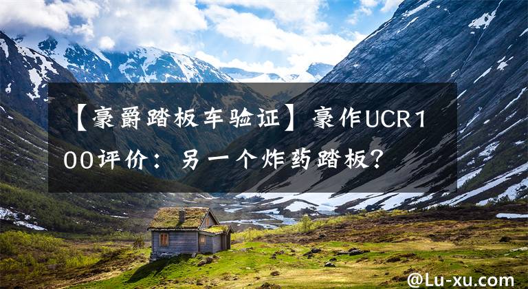 【豪爵踏板车验证】豪作UCR100评价：另一个炸药踏板？文章配图