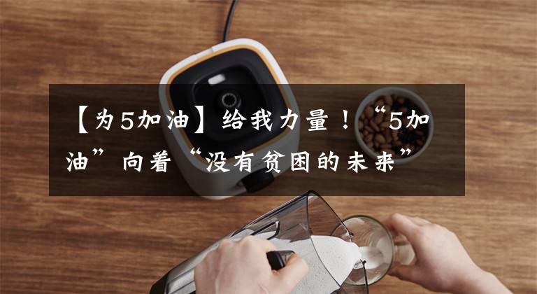【为5加油】给我力量！“5加油”向着“没有贫困的未来”！文章配图