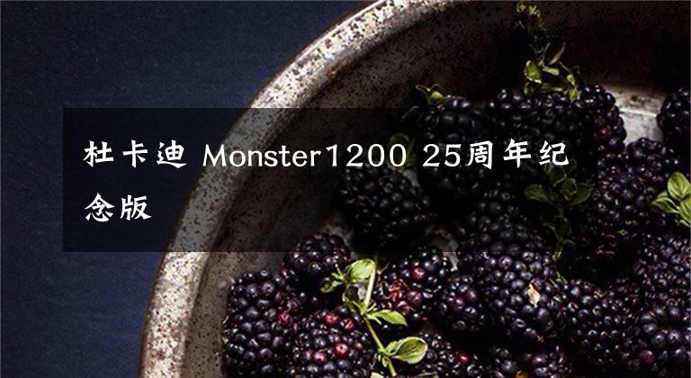 杜卡迪 Monster1200 25周年纪念版