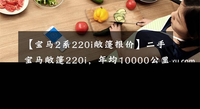 【宝马2系220i敞篷报价】二手宝马敞篷220i，年均10000公里，还有M套件，20多万。