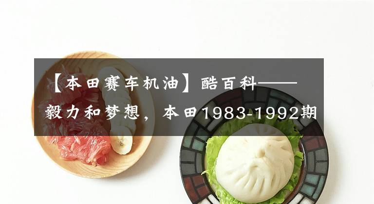 【本田赛车机油】酷百科——毅力和梦想，本田1983-1992期间的F1辉煌经历。文章配图