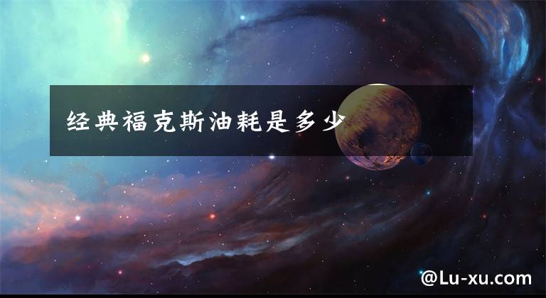 经典福克斯油耗是多少文章配图