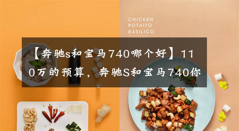 【奔驰s和宝马740哪个好】110万的预算，奔驰S和宝马740你会怎么选择？网友：鱼和熊掌文章配图