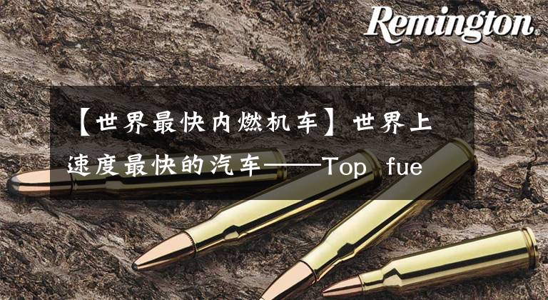 【世界最快内燃机车】世界上速度最快的汽车——Top  fuel硝基甲烷燃料内燃机车文章配图