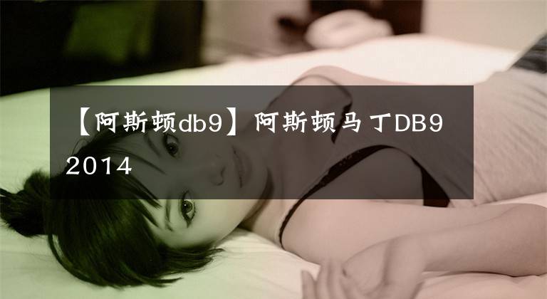 【阿斯顿db9】阿斯顿马丁DB92014