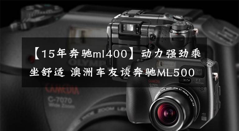 【15年奔驰ml400】动力强劲乘坐舒适 澳洲车友谈奔驰ML500文章配图