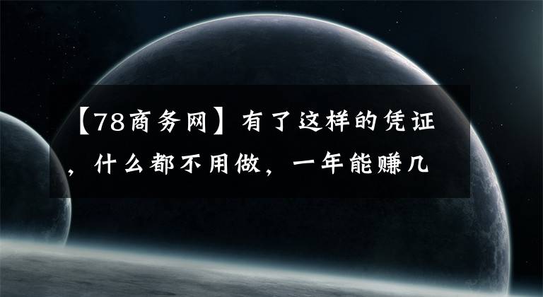 【78商务网】有了这样的凭证，什么都不用做，一年能赚几万韩元！真的有这样的好事吗？