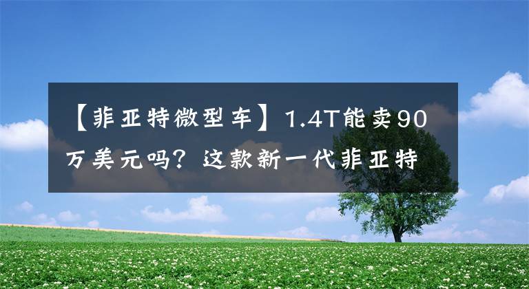 【菲亚特微型车】1.4T能卖90万美元吗？这款新一代菲亚特500真的很帅。文章配图