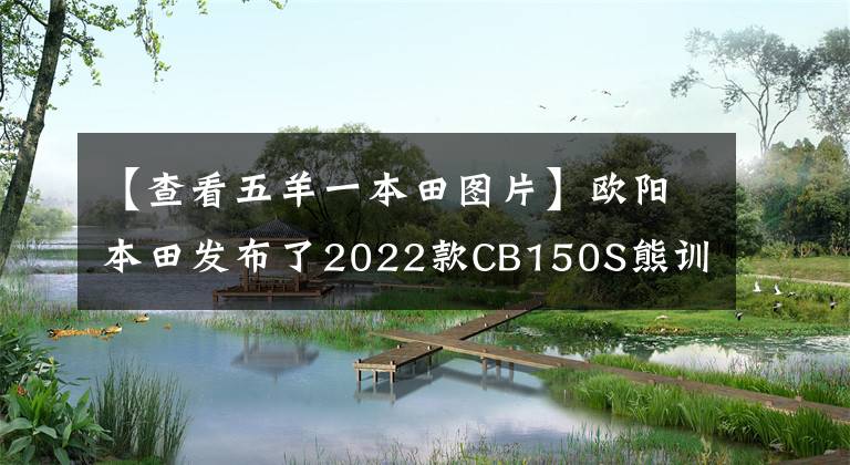 【查看五羊一本田图片】欧阳本田发布了2022款CB150S熊训，价格为9080韩元