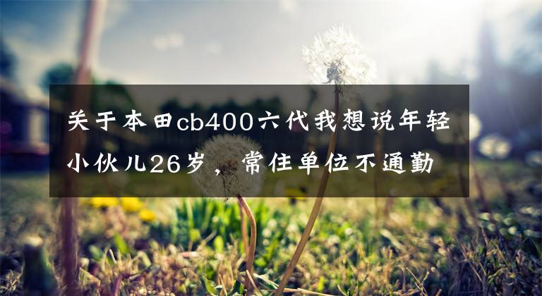 关于本田cb400六代我想说年轻小伙儿26岁，常住单位不通勤，本田CB400系列和踏板车如何？