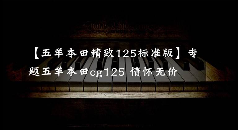 【五羊本田精致125标准版】专题五羊本田cg125 情怀无价