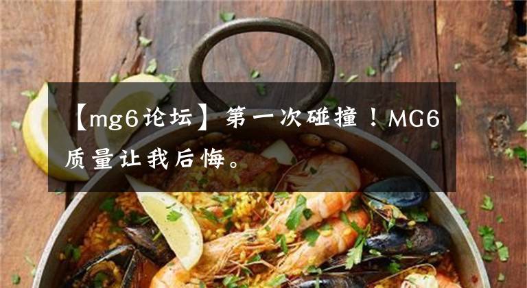 【mg6论坛】第一次碰撞！MG6质量让我后悔。文章配图