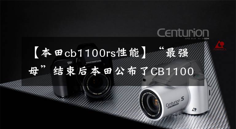 【本田cb1100rs性能】“最强母”结束后本田公布了CB1100最终特别版。