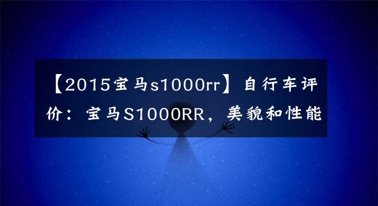 【2015宝马s1000rr】自行车评价：宝马S1000RR，美貌和性能并存