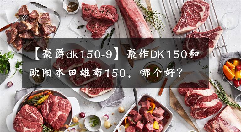 【豪爵dk150-9】豪作DK150和欧阳本田雄南150，哪个好？文章配图