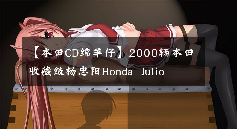 【本田CD绵羊仔】2000辆本田收藏级杨忠阳Honda  Julio  AF  52期火车龟