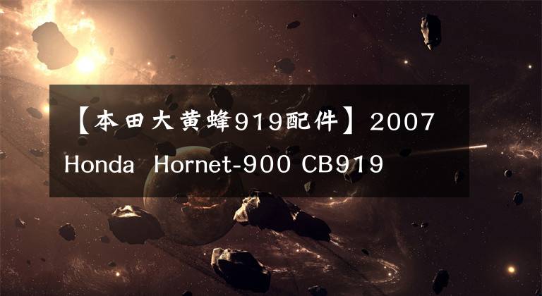 【本田大黄蜂919配件】2007 Honda  Hornet-900 CB919文章配图