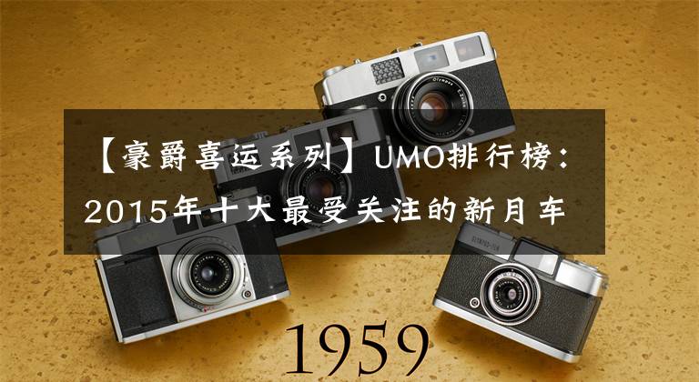 【豪爵喜运系列】UMO排行榜：2015年十大最受关注的新月车。文章配图